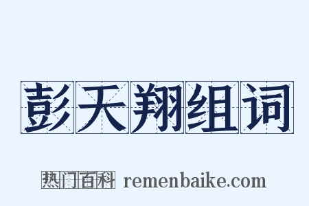 彭天翔组词是什么意思的图片